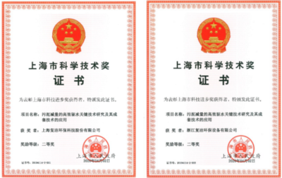 复洁环保引领创新，斩获上海市科技进步二等奖