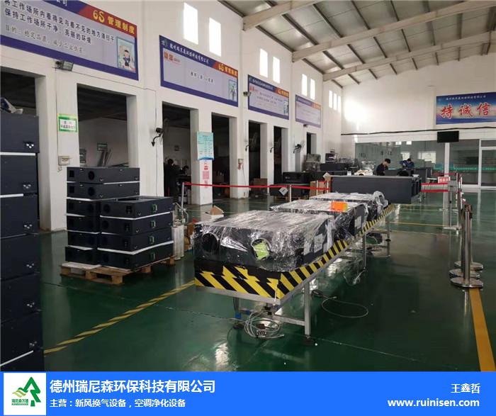 包头新风换气机价格优惠报价－瑞尼森环保技术引领绿色呼吸