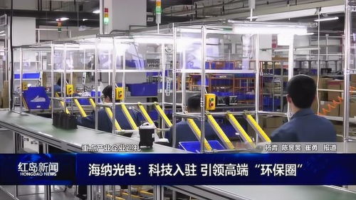 海纳光电科技入驻，引领高端环保圈技术革新